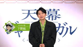 下野紘さんキャストコメント動画