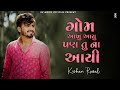 Kishan Raval Radse Ankh Tari ગોમ આખું આયું પણ તું ના આયી R