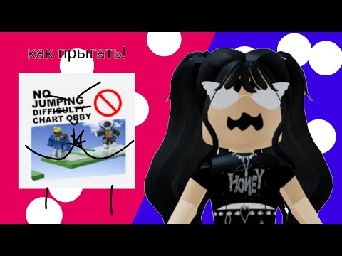 ПРОХОЖДЕНИЕ obby без прыжка! Roblox-No Jumping Difficulty Chart Obby