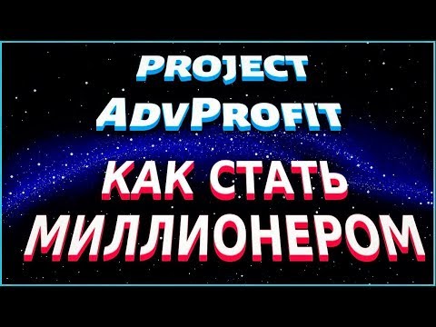Как стать МИЛЛИОНЕРОМ с проектом АдвПрофит ! Расширение AdvProfit отзывы