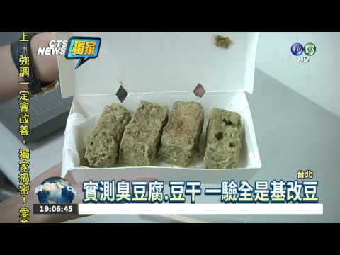 宣稱"非基改" 臭豆腐店騙很大