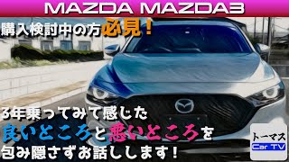 【マツダ MAZDA3 購入検討中の方は必見！】3年乗ってみて感じた良いところと悪いところをすべてお話します