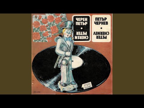 Черен Петър