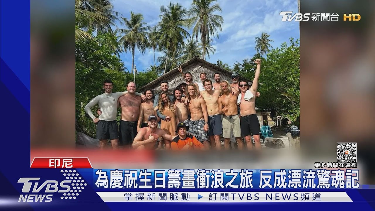 澳洲版奇幻漂流! 4衝浪客流落印尼外海38小時終獲救