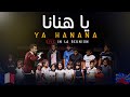 Mohamed Tarek - Ya Hanana (Live In La Reunion - France) | محمد طارق - يا هنانا - حفلة فرنسا