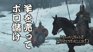 最高難易度リアリスティックの最序盤攻略  Mount & Blade 2: Bannerlord (シングルプレイ キャンペーン- Part 1)