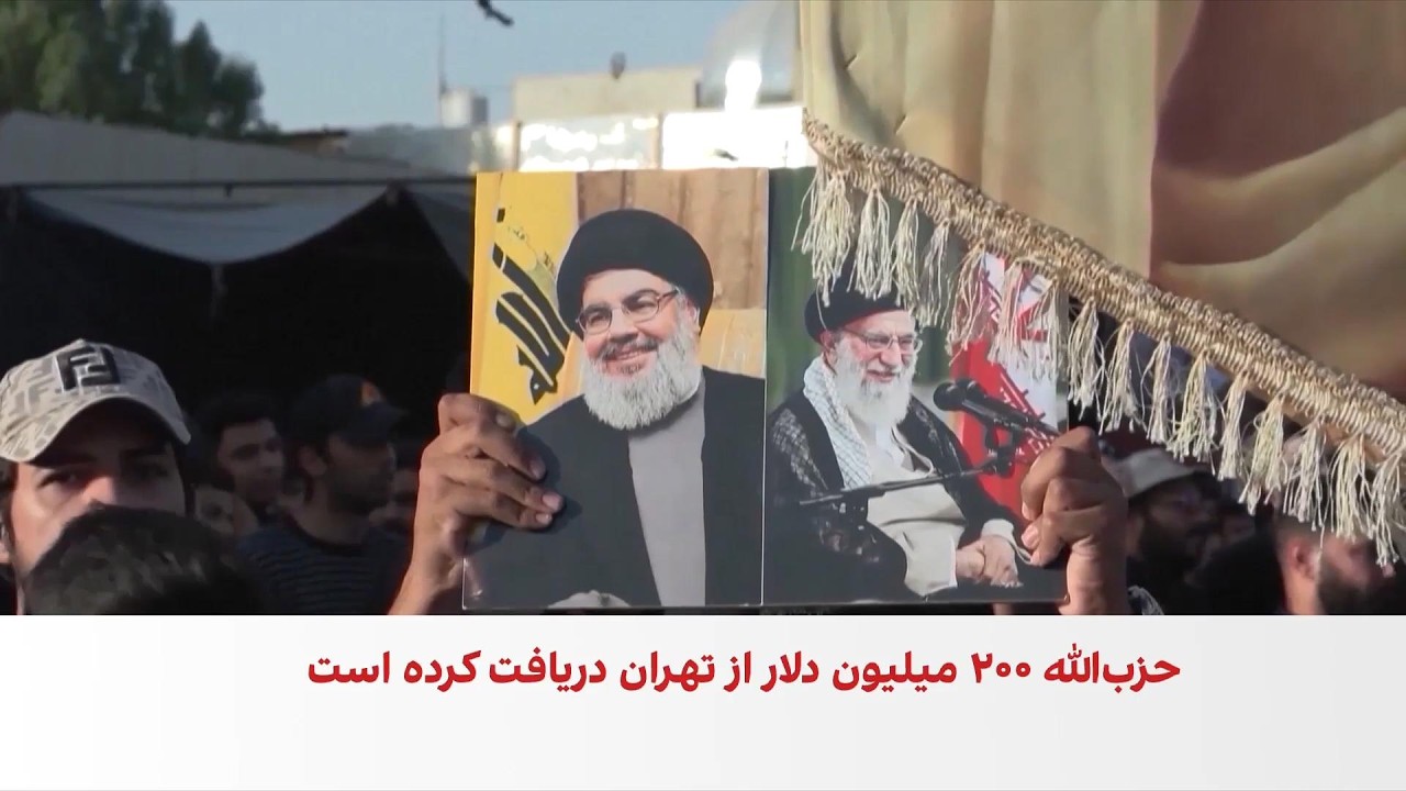 کمک ۲۰۰ میلیون دلاری جمهوری اسلامی به حزب‌الله لبنان