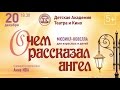 О ЧЕМ РАССКАЗАЛ АНГЕЛ - мюзикл Детская Академия Театра и Кино 