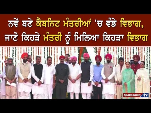 ਨਵੇਂ ਬਣੇ ਕੈਬਨਿਟ ਮੰਤਰੀਆਂ 'ਚ ਵੰਡੇ ਵਿਭਾਗ, ਜਾਣੋ ਕਿਹੜੇ ਮੰਤਰੀ ਨੂੰ ਮਿਲਿਆ ਕਿਹੜਾ ਵਿਭਾਗ