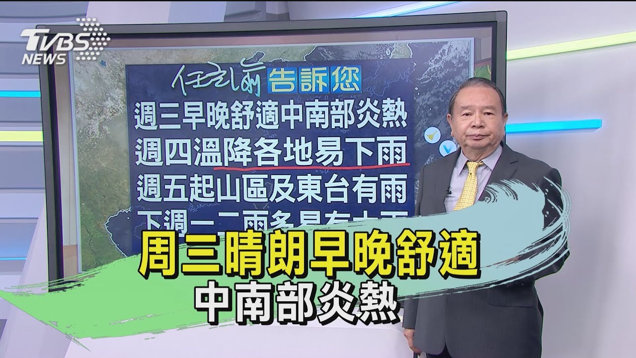 周三晴朗早晚舒適 中南部炎熱