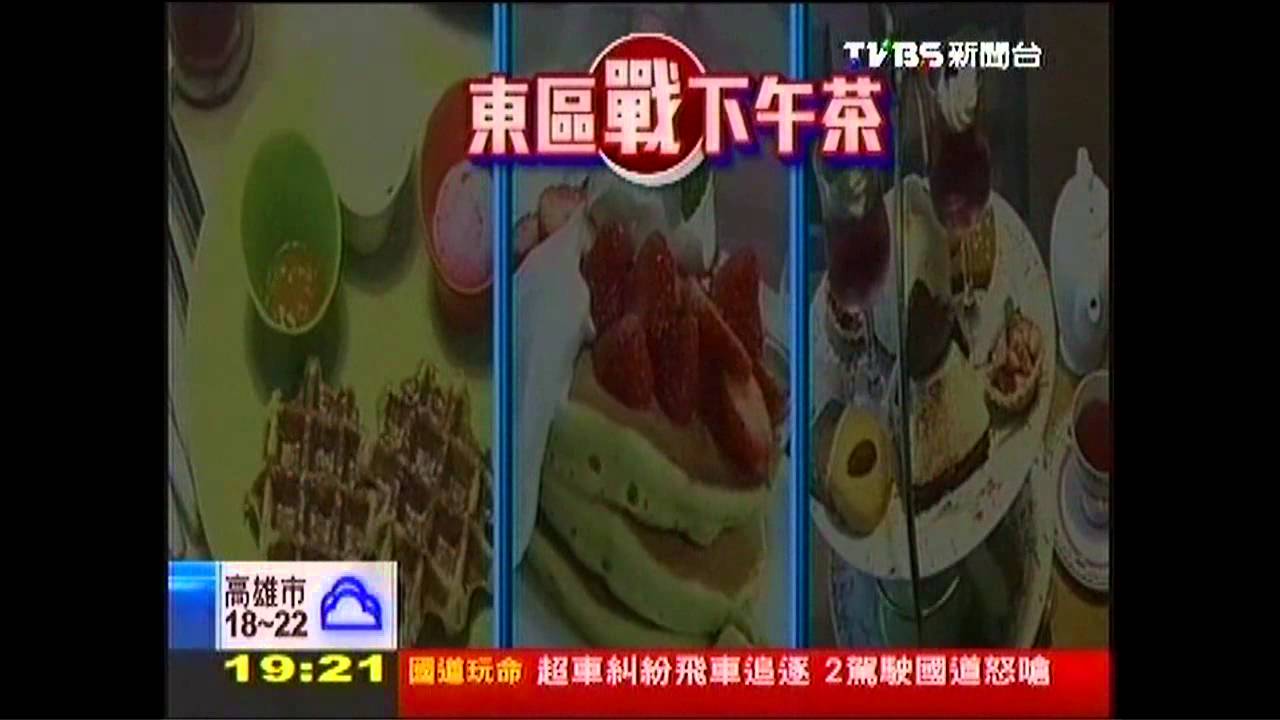 〈獨家〉東區下午茶競爭激烈 各出奇招攬客