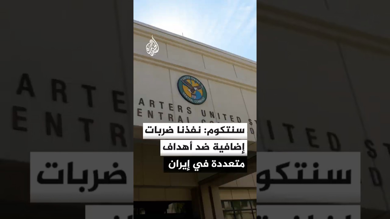 فيديو | القيادة المركزية الأمريكية: استهدفنا البنية التحتية للمراقبة العسكرية الإيرانية