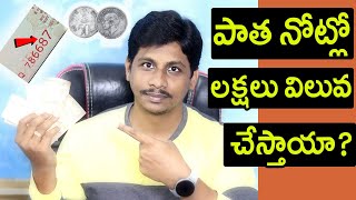Old Coins,Notes విలువ లక్షలు ఉంటుందా ? Old Coin Scam