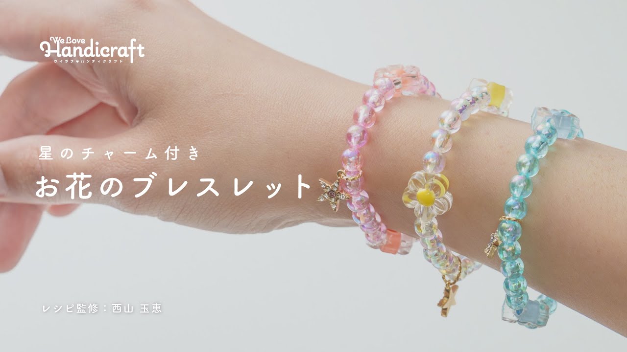 作り方動画：【ビーズ】ゴムとビーズで作るお花のブレスレット