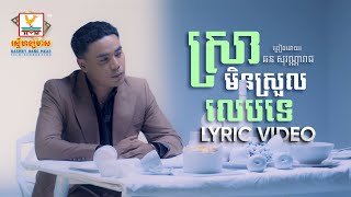 ស្រាមិនស្រួលលេបទេ | ឆន សុវណ្ណារាជ | LYRIC| RHM