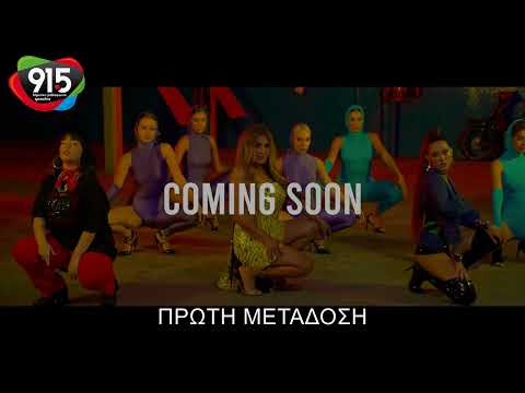 ΕΛΕΝΑ ΠΑΠΑΡΙΖΟΥ - MARSEAUX - JOANNE - ΚΑΤΣΕ ΚΑΛΑ (TEASER) / Δ.Ρ.Τ. 91,5