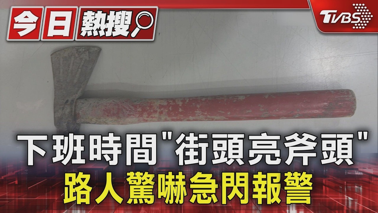 三重男下班尖峰「亮斧頭」嚇壞路人 辯稱檢查生鏽仍送辦