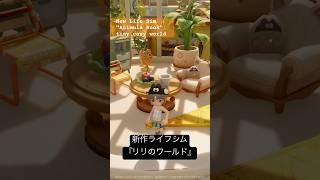 新作ライフシム「リリのワールド」が可愛すぎる！小人視点の癒し空間 #リリのワールド #わくわく住まいテスト　#shorts