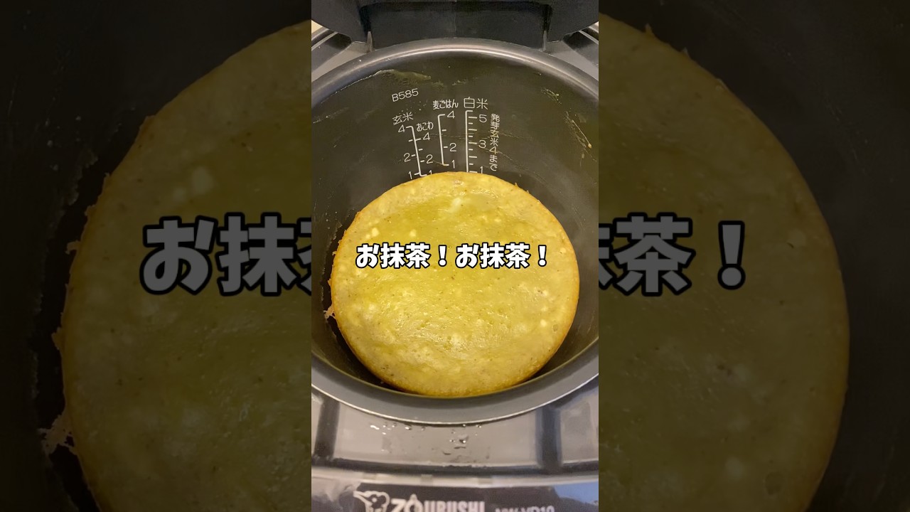 【簡単レシピ】炊飯器に入れるだけ！しっとり抹茶ケーキ！！#炊飯器レシピ