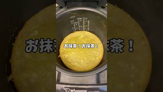 【簡単レシピ】炊飯器に入れるだけ！しっとり抹茶ケーキ！！#炊飯器レシピ