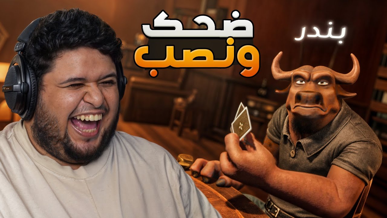 ضحك ونصب +16