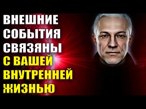 Внешние события связаны с вашей внутренней жизнью