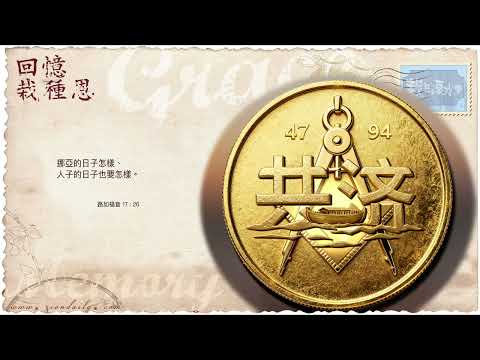 【栽在溪水旁】《路加福音 17 章 26 節》｜每天靈修系列｜2025-10-13