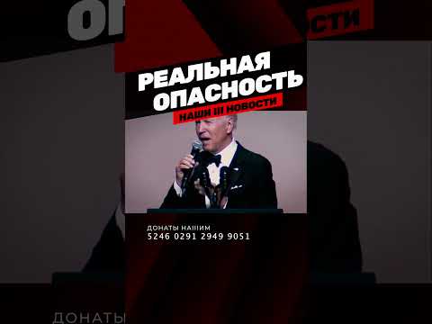 Новая реклама Трампа: «В Америке Джо Байдена вы не в безопасности»❗НАШИ НОВОСТИ