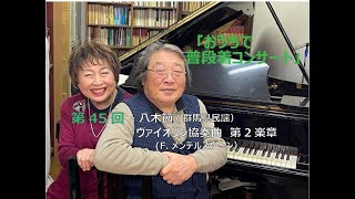 Download lagu 第45回『おうちで普段着コンサート』・八木節(群馬県民謡)・ヴァイオリン協奏曲第2楽章(メンデルスゾーン) mp3 Download lagu 第45回『おうちで普段着コンサート』・八木節(群馬県民謡)・ヴァイオリン協奏曲第2楽章(メンデルスゾーン) mp3