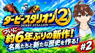 【ダービースタリオン2】名馬たちと最強馬を作りたい！#2