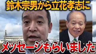 【立花孝志】立花孝志と同じく収監されたことのある鈴木宗男から伝言をもらいました、、そのメッセージが衝撃的でした【NHK党 斎藤知事 斎藤元彦 元県民局長 公用パソコン 竹内元県議】2026,1,22