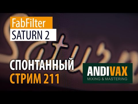 AV CC 211 - FabFilter SATURN 2 + РОЗЫГРЫШ 2 ЛИЦЕНЗИЙ