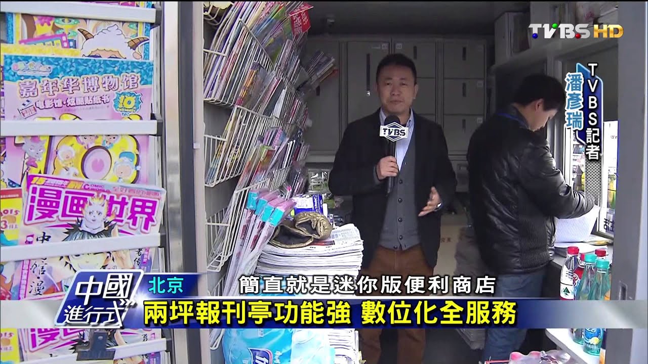 【中國進行式】北京「智能報刊亭」 PK便利商店