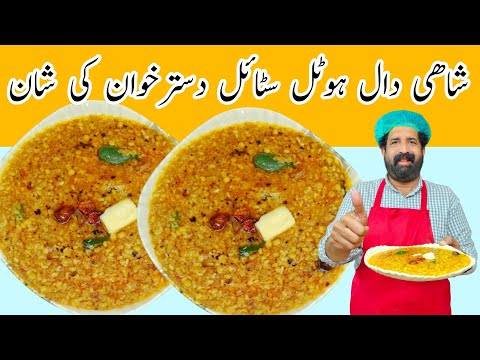 Shahi daal I Special Daal Recipe Iہوٹل جیسی دال فرائیI Restaurant Style Tadka Dal Recipes I Mix Dal