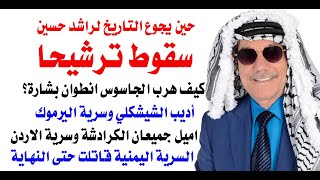 د.أسامة فوزي # 4920 - سقوط ترشيحا
