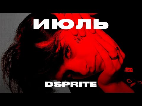 DSPRITE - Июль (Official Audio, 2021)