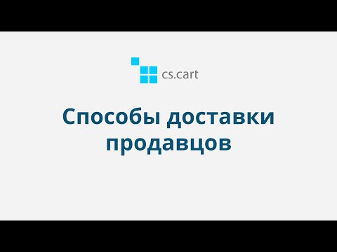 6.4 CS-Cart Multi-Vendor: Способы доставки продавцов
