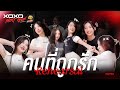 คนที่ถูกรัก Rehearsal XOXO NEXT GEN Presented By YumYum Sood Ded