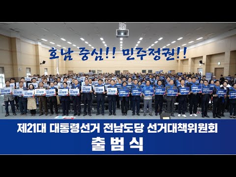 '진짜 대한민국' 전남도당 선대위 출범식