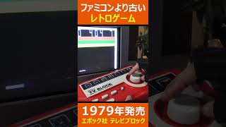 エポック社テレビブロック #shorts #レトロゲーム #昭和レトロ #昭和玩具