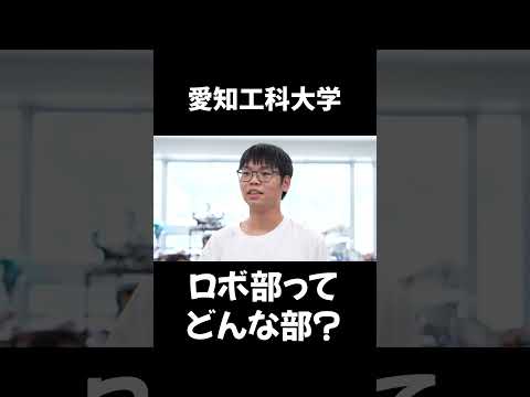 ロボット部ってどんなところ？