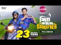 Biye Korbo Sylhet বিয়ে করবো সিলেট Full Drama Niloy Alamgir Mahi Mohin K