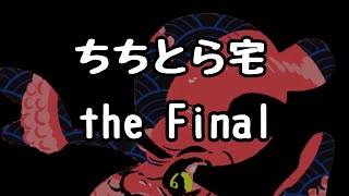 ちちトラ宅 the FINAL　対抗戦2種