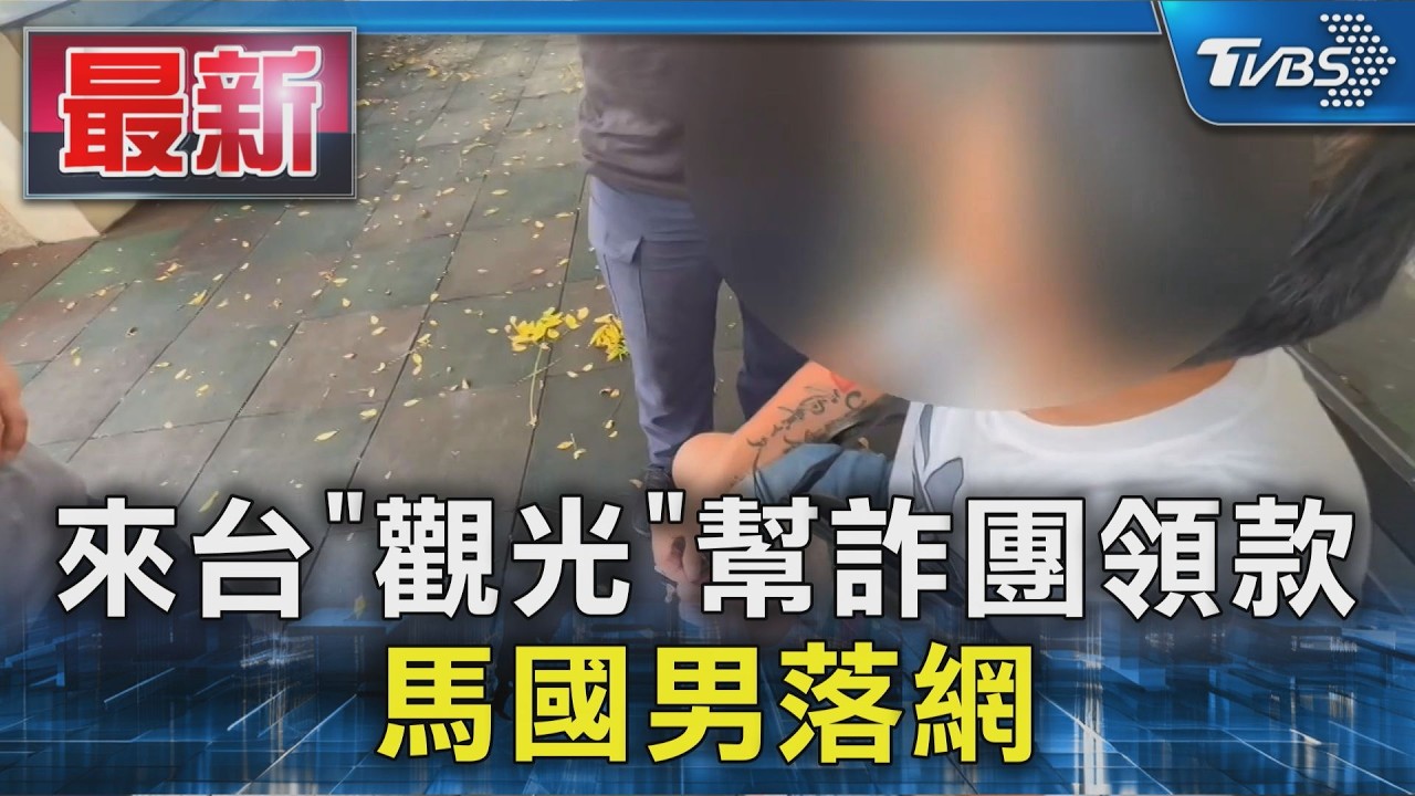 來台「觀光」幫詐團領款 馬國男落網｜TVBS新聞 @TVBSNEWS01