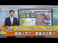 【新聞大白話】救命錢　菊1次給vs.韓分批給　高雄人怒了：高雄沒立委！？