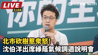 沈伯洋出席緣蔭氣候調適說明會