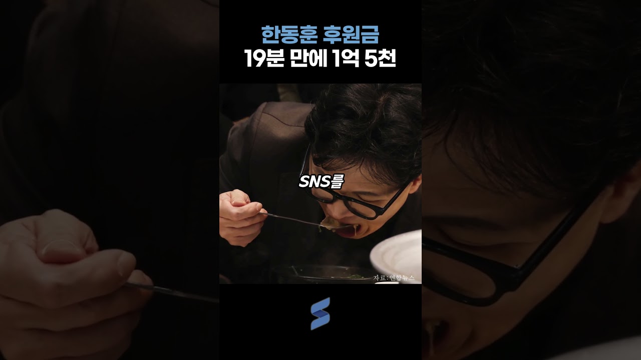 무소속 한동훈, 단 19분 만에 1.5억 완판