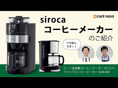 [siroca] Introducción de la cafetera.