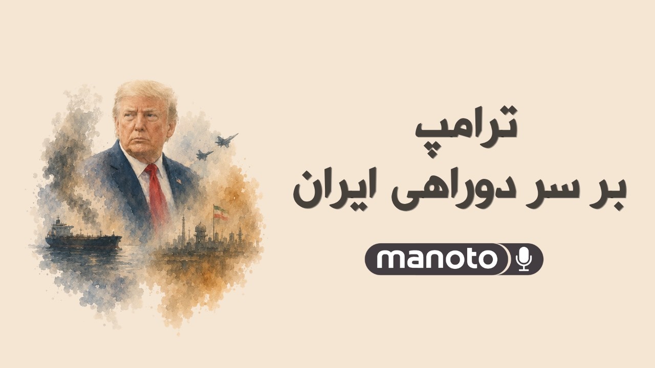 ترامپ بر سر دوراهی ایران