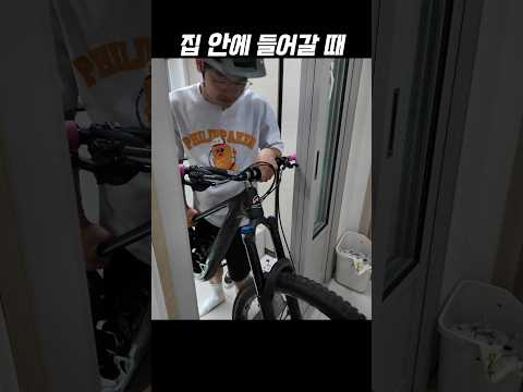 자전거 들고 집 안으로 들어갈 때